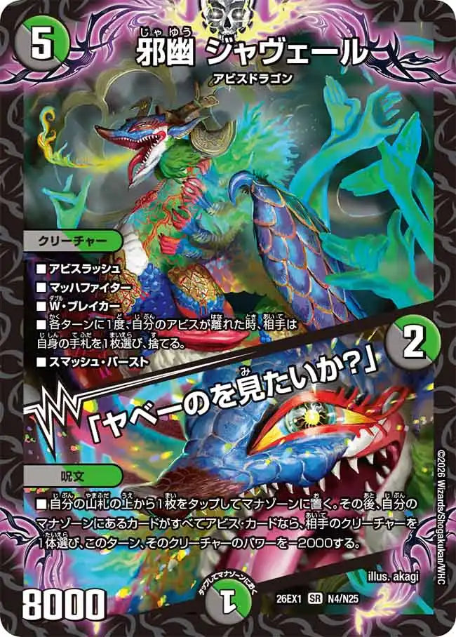 邪幽 ジャヴェール ヤベーのを見たいか？ 邪幽 ジャヴェール / 「ヤベーのを見たいか？」》SR【DM26-EX1】[N4