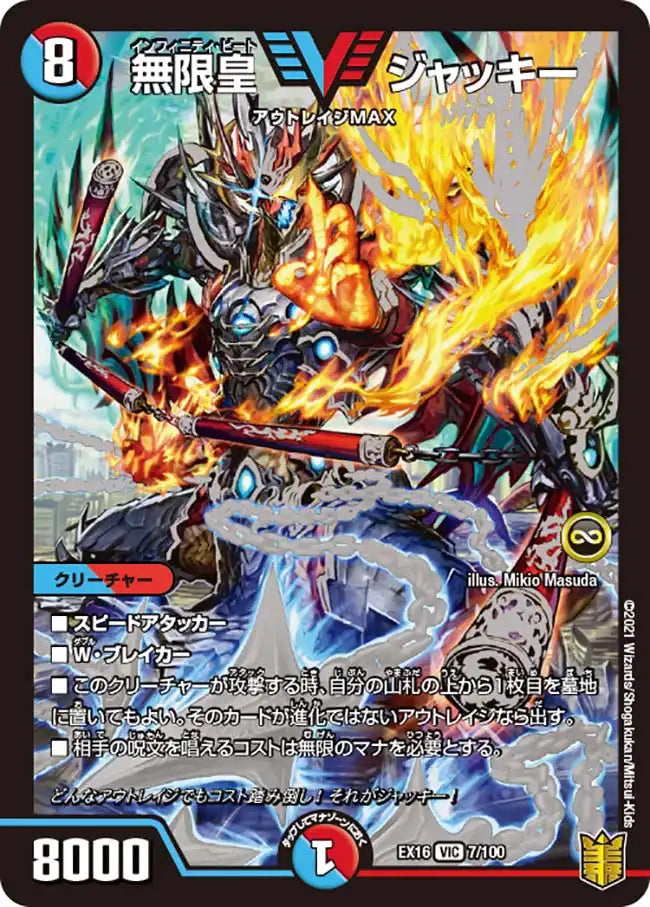 無限皇 ジャッキー》VIC【DMEX-16】[7/100] – 晴れる屋3 秋葉原店