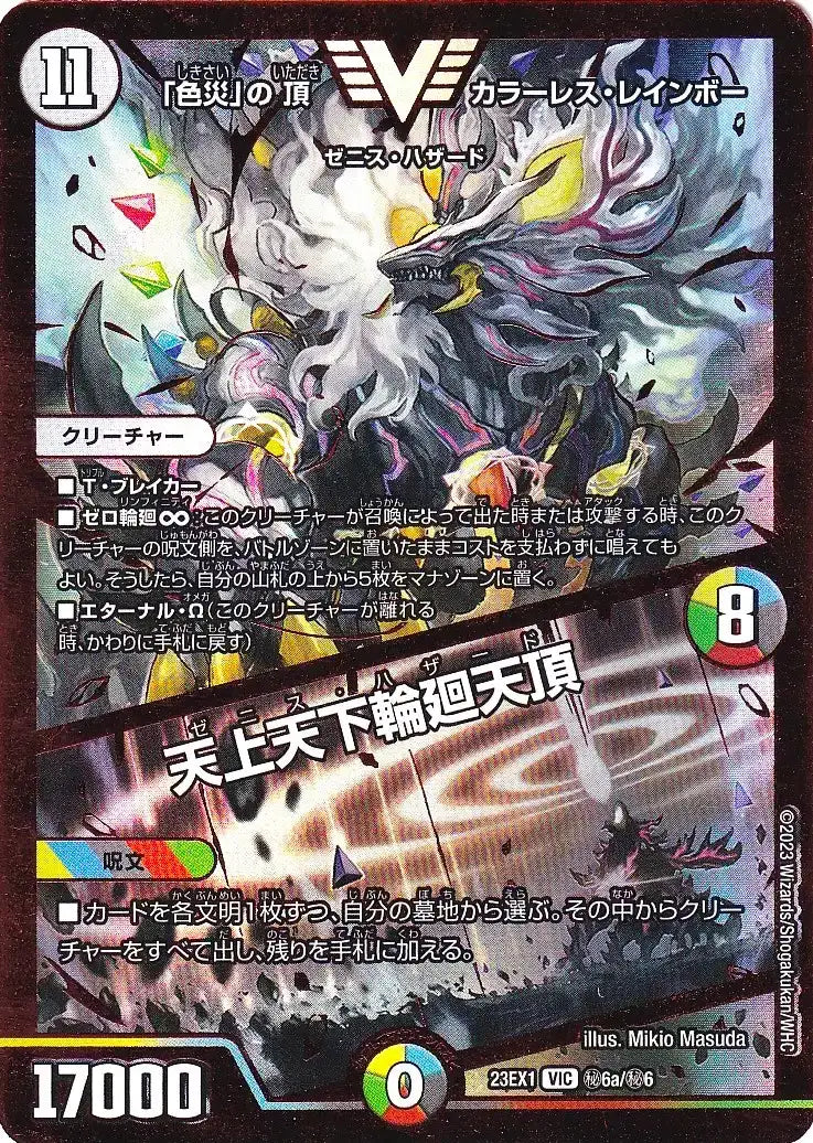 色災」の頂 カラーレス・レインボー / 天上天下輪廻天頂》VIC【DM23