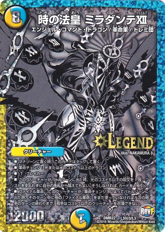 《時の法皇 ミラダンテⅫ》LEG【DMR-22】[L3㊙3/L3]