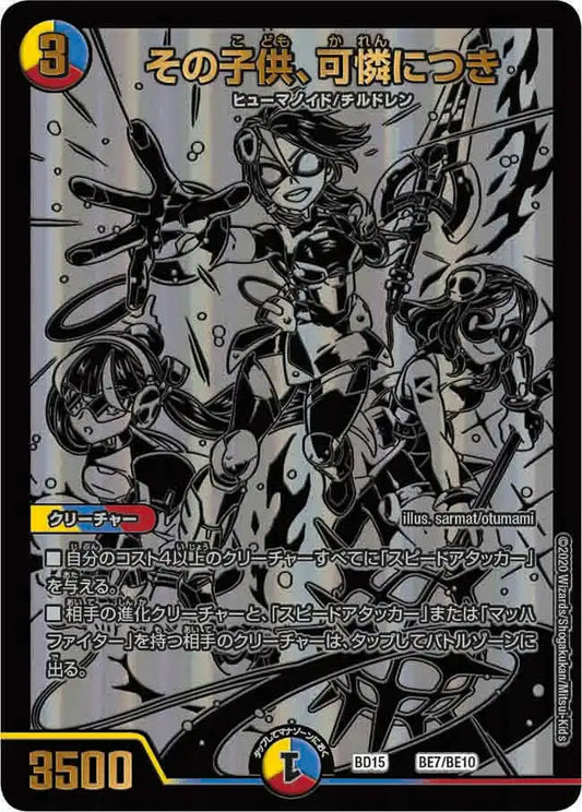 《その子供、可憐につき》-【DMBD-15】[BE7/BE10]