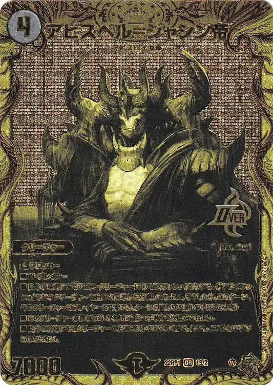 《アビスベル=ジャシン帝》OR【DM22-RP1】[1S/2]