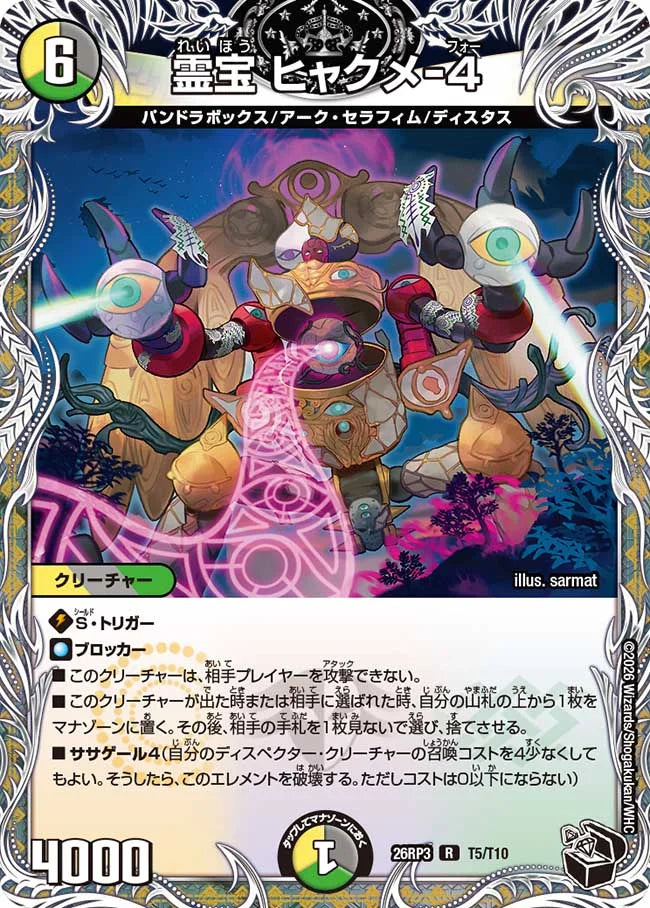 《霊宝 ヒャクメ-4》R【DM26-RP3】[T5/T10]