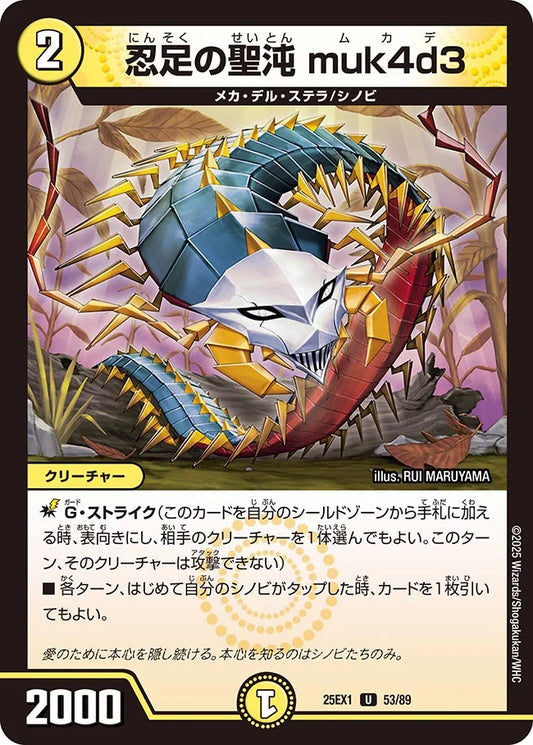 《忍足の聖沌 muk4d3》U【DM25-EX1】[53/89]