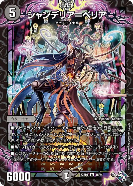 《シャンデリア＝ベリア》R【DM22-RP1】[15/74]