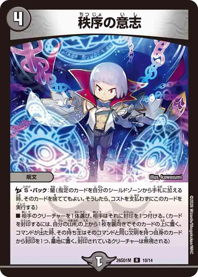 《秩序の意志》R【DM26-SD1M】[10/14]