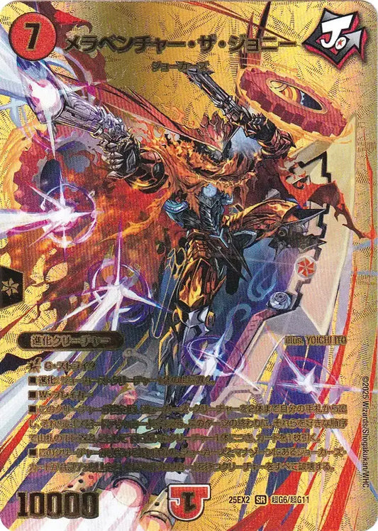 《メラベンチャー・ザ・ジョニー》SR【DM25-EX2】[超G6/超G11]