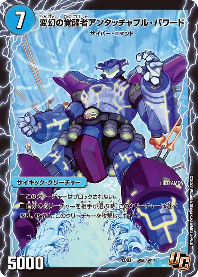 《時空の英雄アンタッチャブル / 変幻の覚醒者アンタッチャブル・パワード》U【DMPCD-03】[激5/激17]
