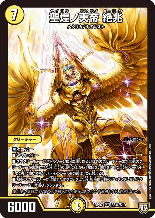 《聖煌ノ天帝 絶兆》SR【DMRP-07】[S6裏/S10]