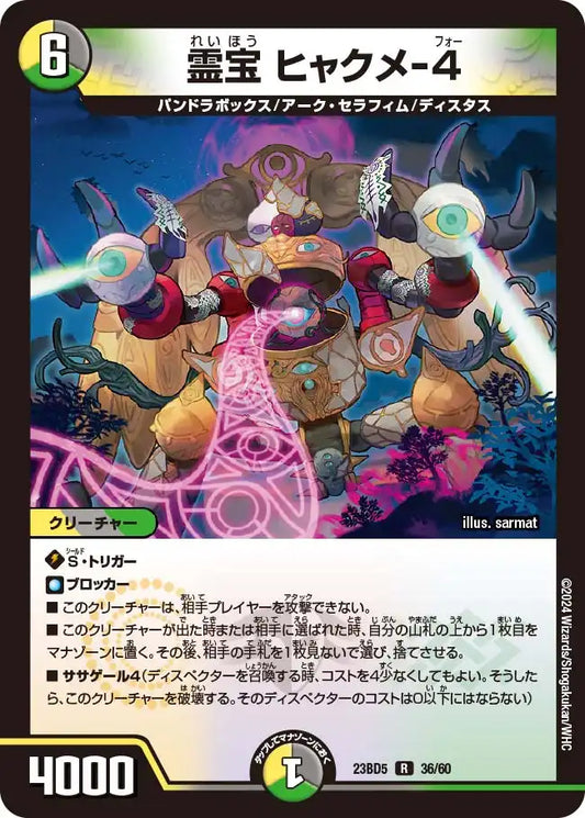 《霊宝 ヒャクメ-4》R【DM23-BD5】[36/60]