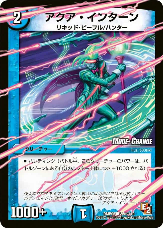 《アクア・インターン(MODE CHANGE)》C【DMR-05】[85m/110]