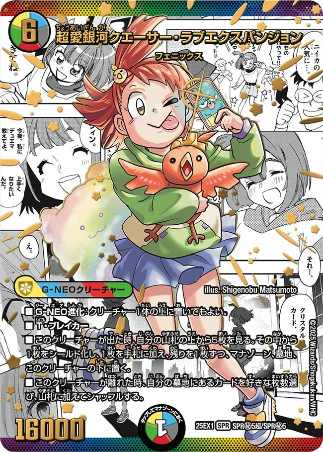 《超愛銀河クエーサー・ラブエクスパンジョン》SPR【DM25-EX1】[SPR㊙5超/SPR㊙5]