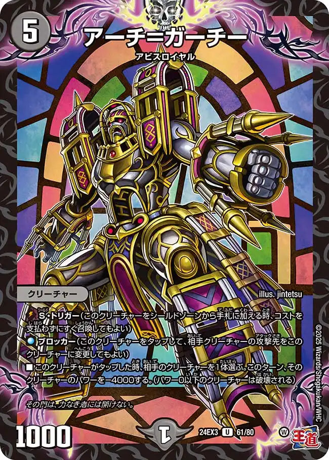 《アーチ＝ガーチー》U【DM24-EX3】[61/80]