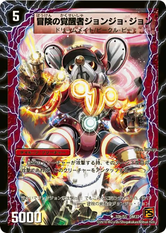 《時空の探検家ジョン / 冒険の覚醒者ジョンジョ・ジョン》U【DM-37】[33/55]