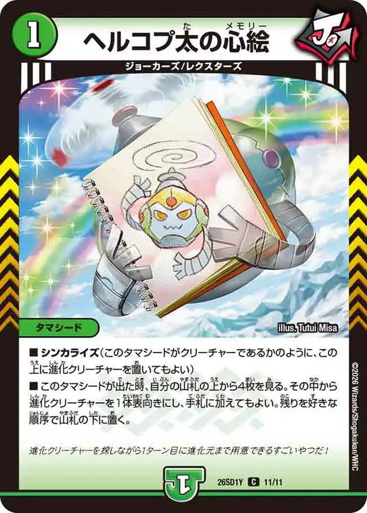 《ヘルコプ太の心絵》C【DM26-SD1Y】[11/11]