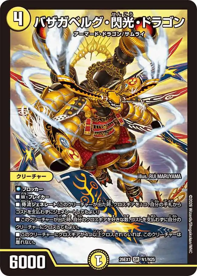 《バザガベルグ・閃光・ドラゴン》SR【DM26-EX1】[N1/N25]