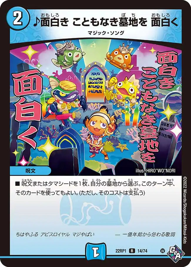 《♪面白き こともなき墓地を 面白く》R【DM22-RP1】[14/74]