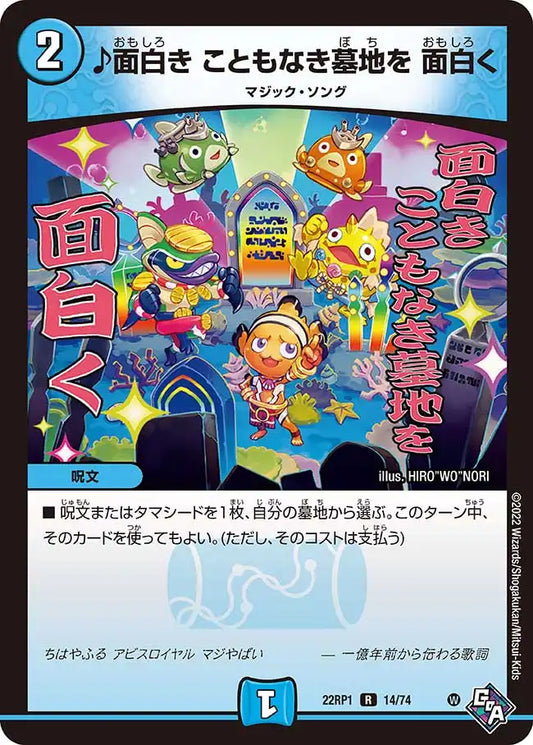 《♪面白き こともなき墓地を 面白く》R【DM22-RP1】[14/74]