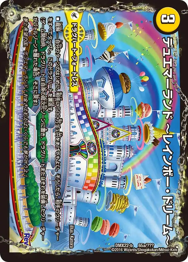 《デュエマーランド ーレインボー・ドリームー / デュエマーランド ーナイト・パレードー》-【DMX-22】[65/？？？]