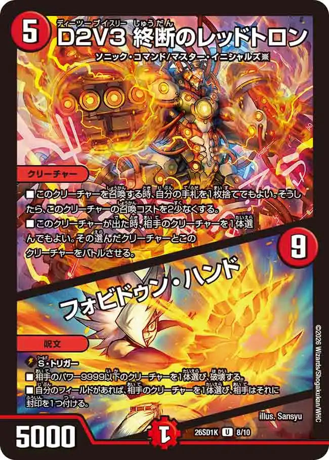 《D2V3 終断のレッドトロン / フォビドゥン・ハンド》U【DM26-SD1K】[8/10]