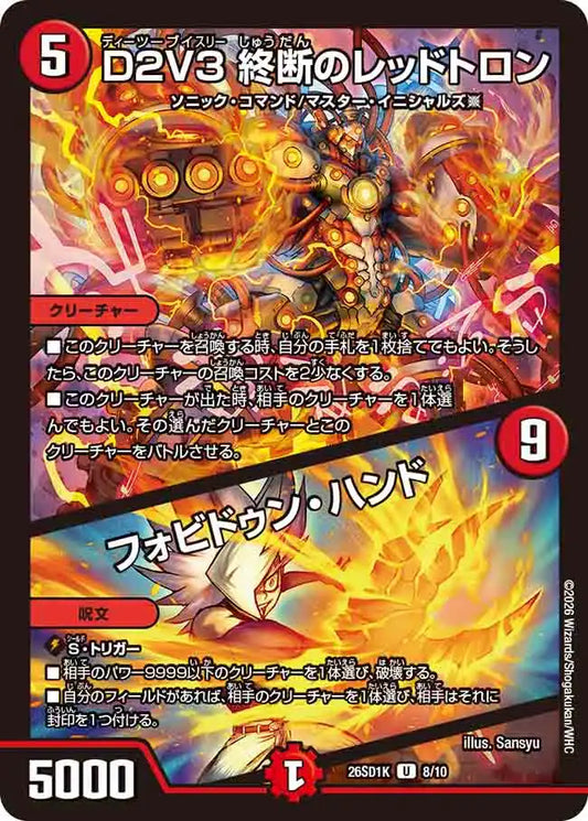《D2V3 終断のレッドトロン / フォビドゥン・ハンド》U【DM26-SD1K】[8/10]