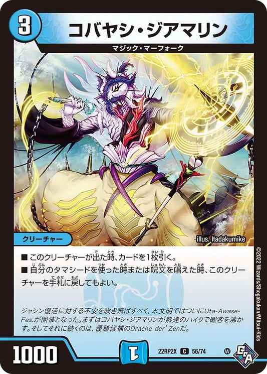《コバヤシ・ジアマリン》C【DM22-RP2X】[56/74]