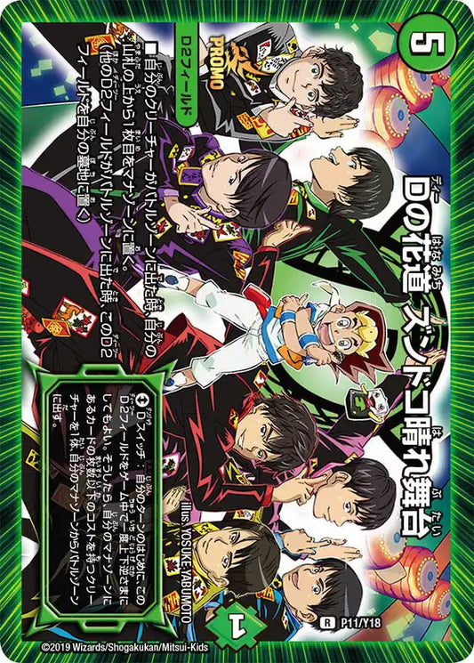 《Dの花道 ズンドコ晴れ舞台》R【PROMO-Y18】[P11/Y18]