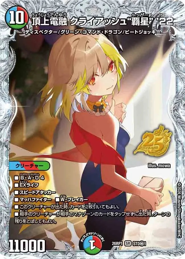 《頂上電融 クライアッシュ“覇星” '22》SR【DM26-RP1】[STD㊙1]