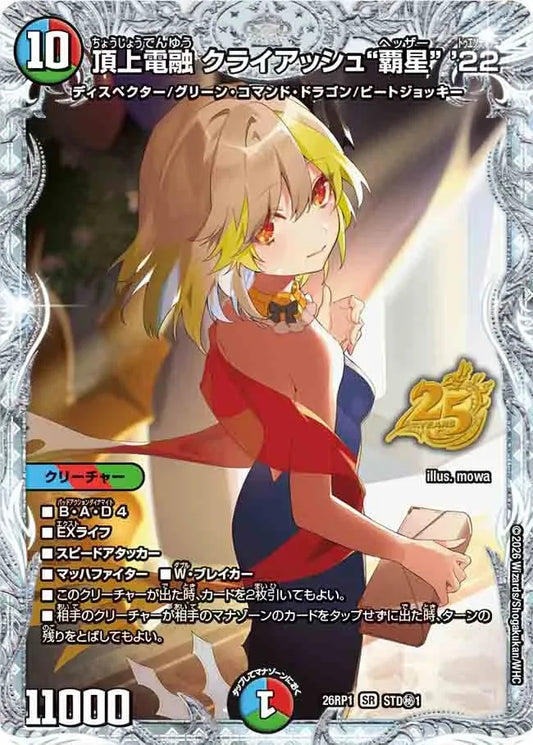 《頂上電融 クライアッシュ“覇星” '22》SR【DM26-RP1】[STD㊙1]