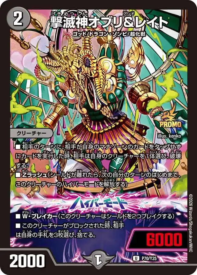 《撃滅神オブリ＆レイト》U【PROMO-Y25】[P70/Y25]