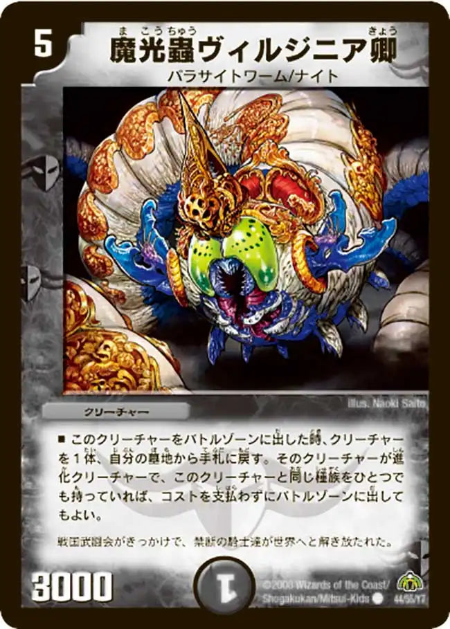 《魔光蟲ヴィルジニア卿》C【DM-30】[44/55]