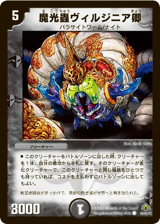 《魔光蟲ヴィルジニア卿》C【DM-30】[44/55]