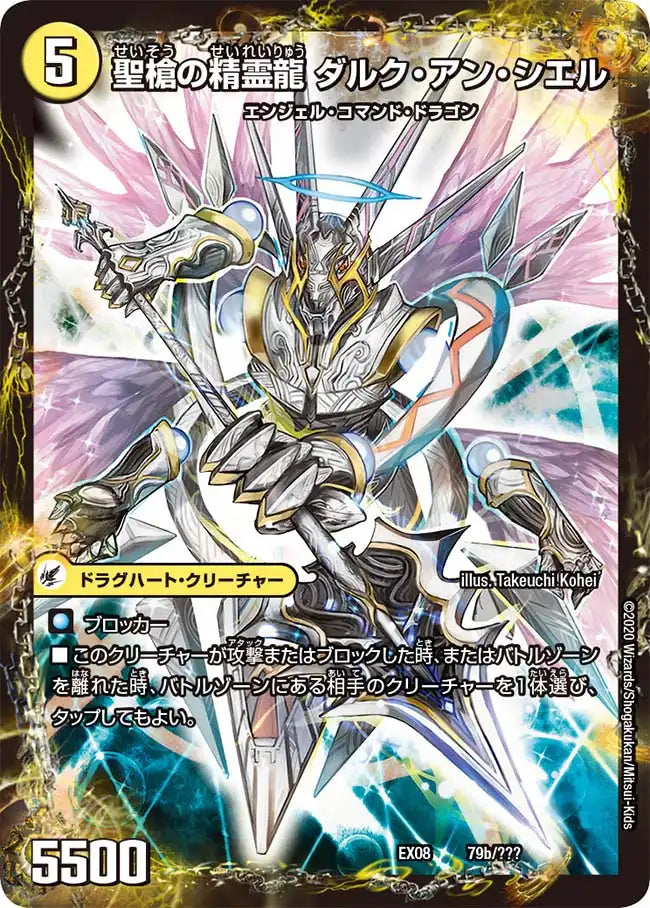《革命槍 ジャンヌ・ミゼル / 聖槍の精霊龍 ダルク・アン・シエル》-【DMEX-08】[79/???]