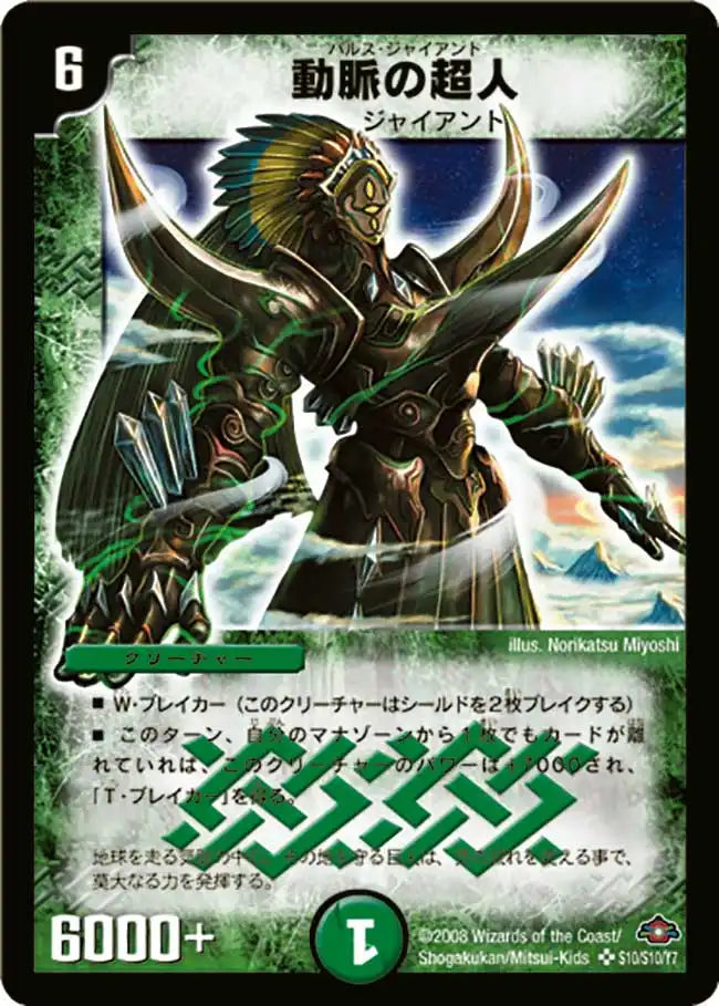 《動脈の超人》SR【DM-28】[s10/s10]