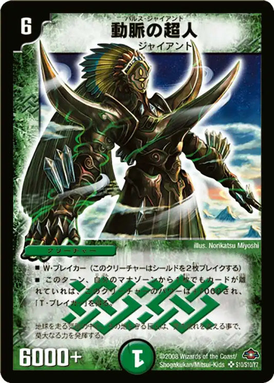 《動脈の超人》SR【DM-28】[s10/s10]