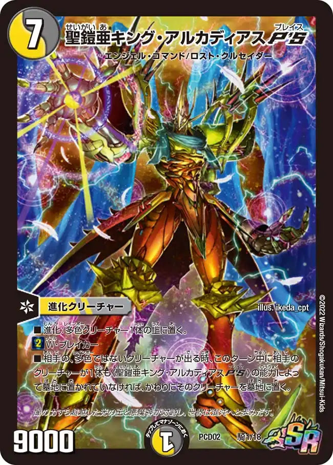 《聖鎧亜キング・アルカディアスP'S》SR【DMPCD-02】[騎1/18]
