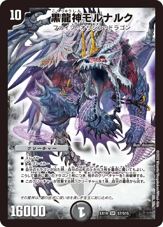 《黒龍神モルナルク》SR【DMEX-18】[S7/S15]