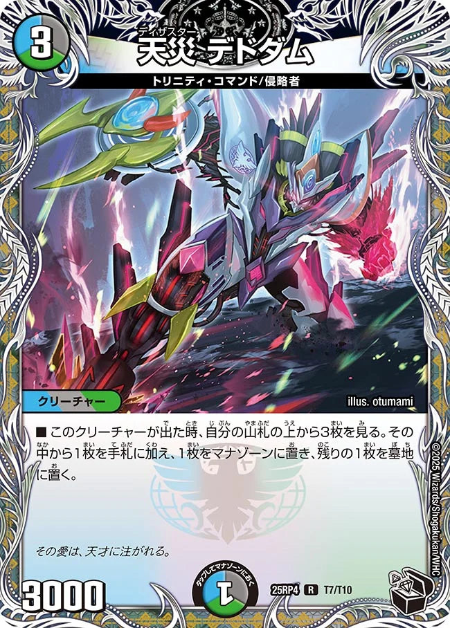 《天災 デドダム》R【DM25-RP4】[T7/T10]