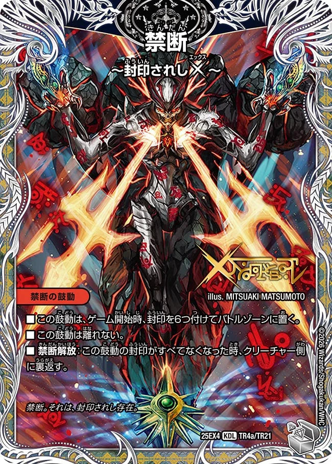 《禁断 ～封印されしX～ / 伝説の禁断 ドキンダムX》KDL【DM25-EX4】[TR4/TR21]