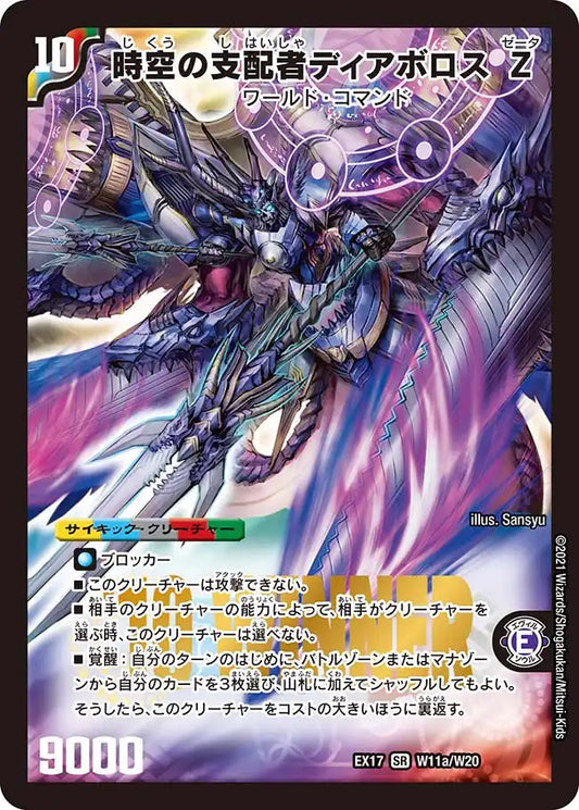 《時空の支配者ディアボロス Z / 最凶の覚醒者デビル・ディアボロス Z》SR【DMEX-17】[W11/W20]