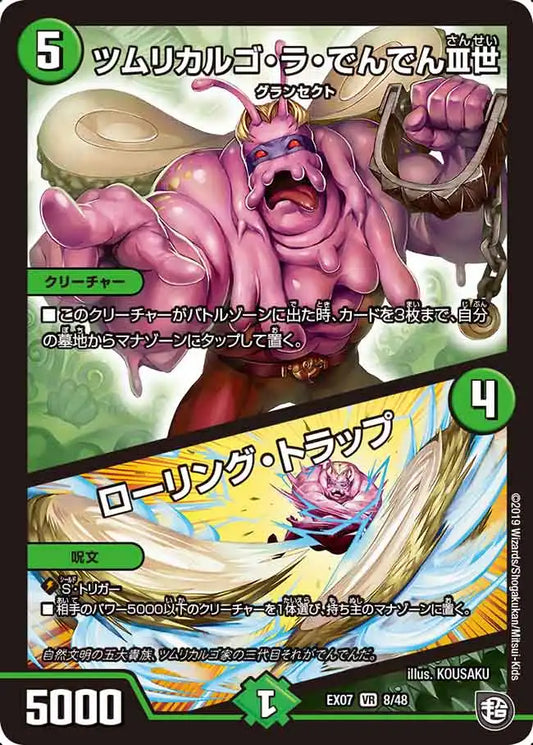 《ツムリカルゴ・ラ・でんでんⅢ世 / ローリング・トラップ》VR【DMEX-07】[8/48]