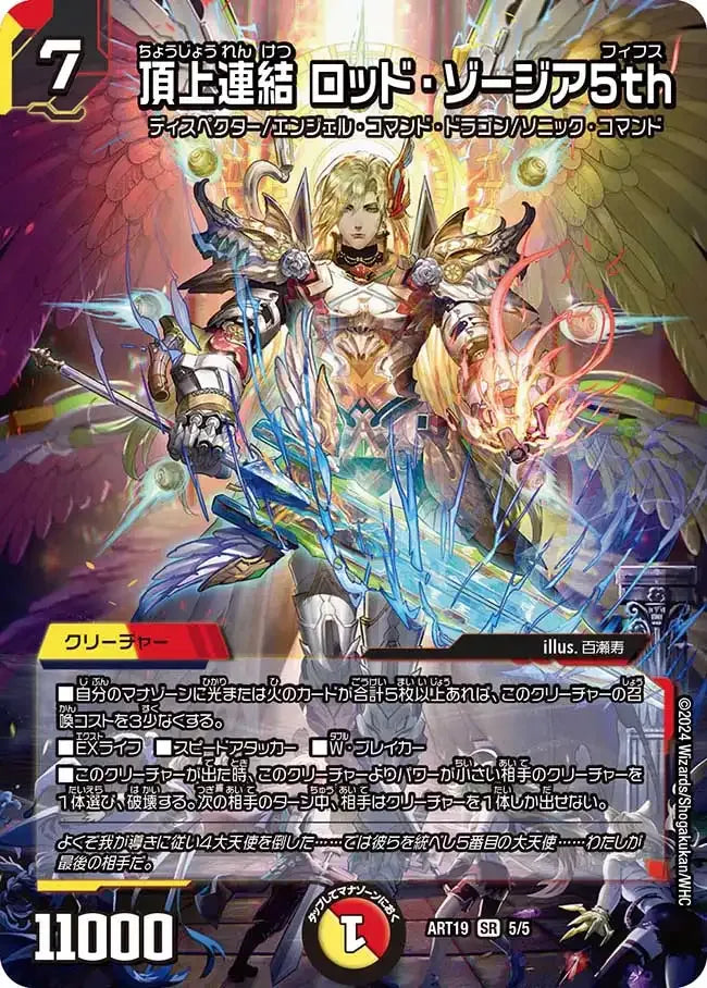 《頂上連結 ロッド・ゾージア5th》SR【DMART-19】[5/5]