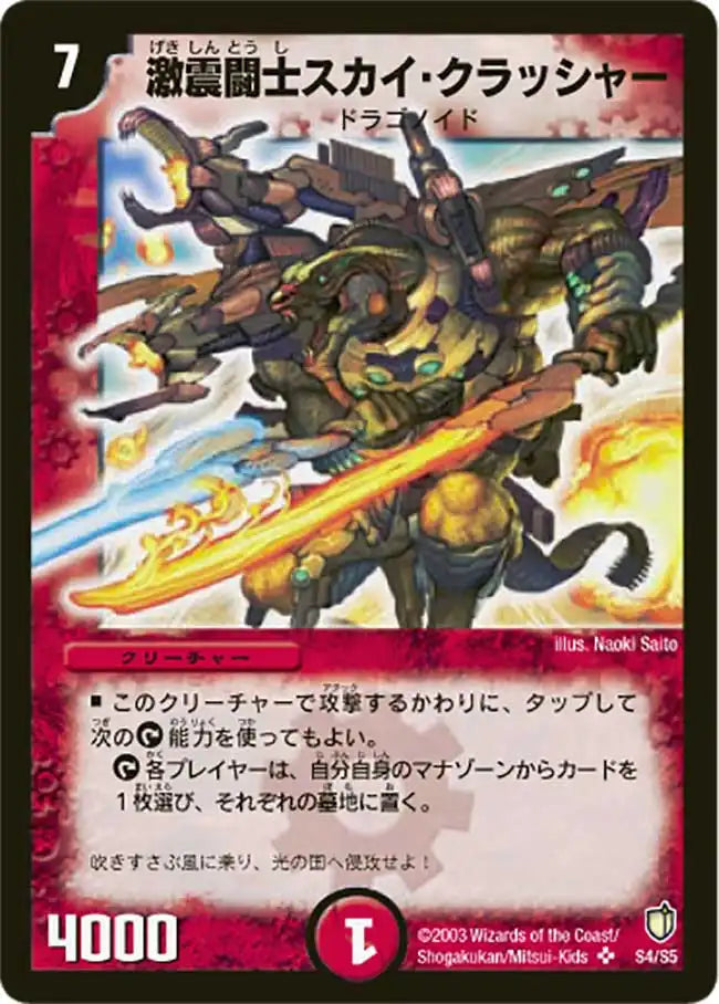 《激震闘士スカイ・クラッシャー》SR【DM-07】[S4/S5]