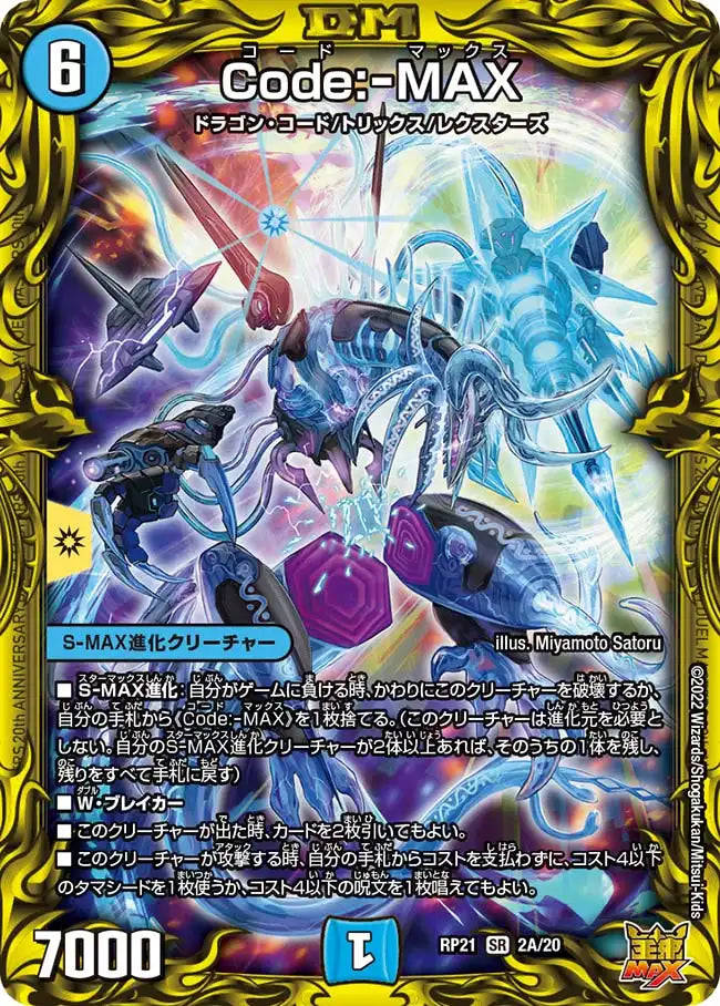《Code:-MAX》SR【DMRP-21】[2A/20]