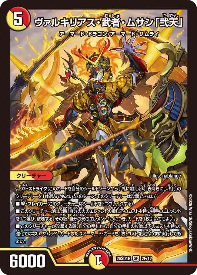《ヴァルキリアス・武者・ムサシ「弐天」》SR【DM26-SD1R】[2F/12]