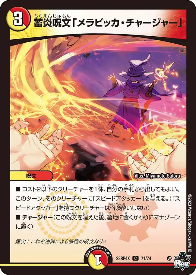 《蓄炎呪文「メラピッカ・チャージャー」》C【DM23-RP4X】[71/74]