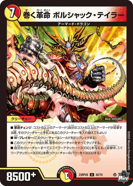 《巻く革命 ボルシャック・テイラー》U【DM23-RP4X】[42/74]