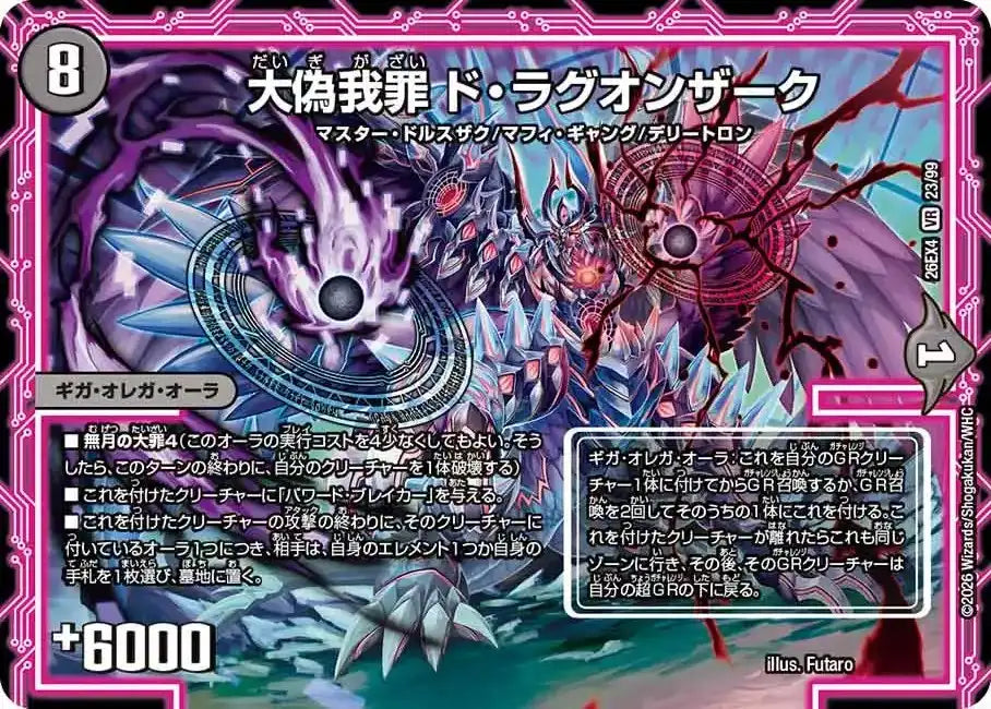 《大偽我罪 ド・ラグオンザーク》VR【DM26-EX4】[23/99]