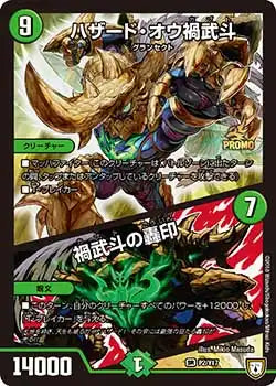 《ハザード・オウ禍武斗 / 禍武斗の轟印》SR【PROMO-Y17】[P2/Y17]