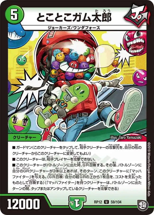 《とことこガム太郎》U【DMRP-12】[59/104]